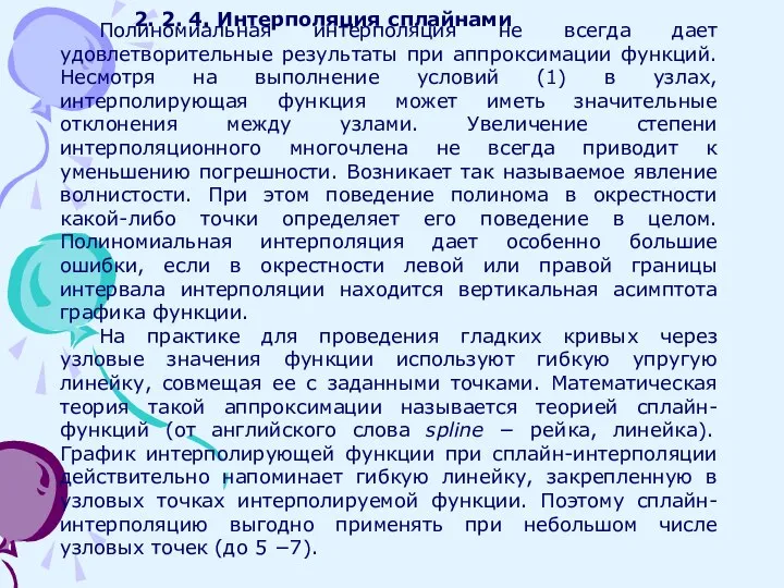 2. 2. 4. Интерполяция сплайнами Полиномиальная интерполяция не всегда дает удовлетворительные