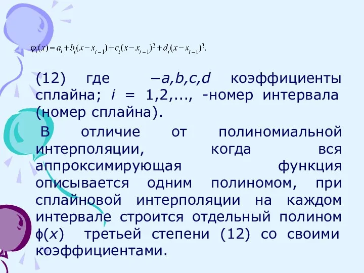 (12) где −a,b,c,d коэффициенты сплайна; i = 1,2,..., -номер интервала (номер