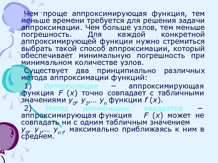 Чем проще аппроксимирующая функция, тем меньше времени требуется для решения задачи