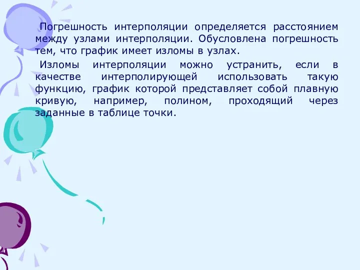 Погрешность интерполяции определяется расстоянием между узлами интерполяции. Обусловлена погрешность тем, что