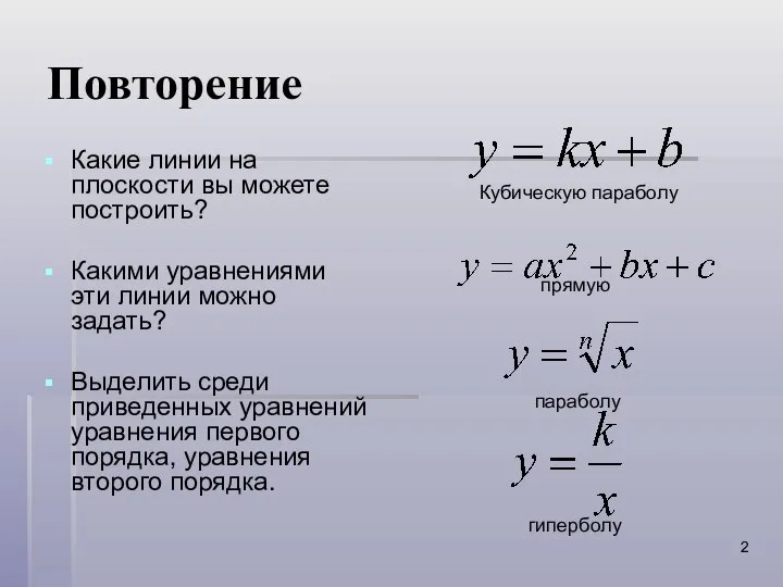 Повторение Какие линии на плоскости вы можете построить? Какими уравнениями эти