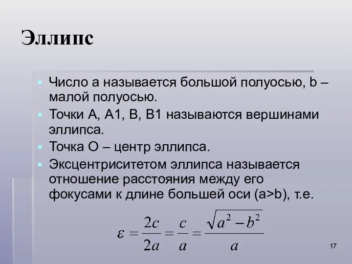 Эллипс Число а называется большой полуосью, b – малой полуосью. Точки