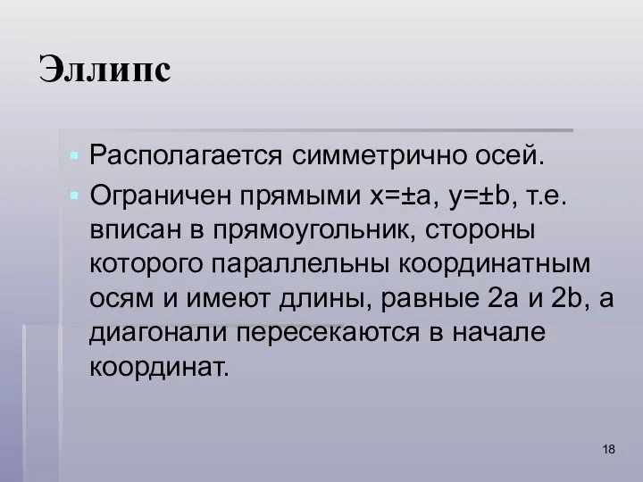 Эллипс Располагается симметрично осей. Ограничен прямыми х=±а, y=±b, т.е. вписан в