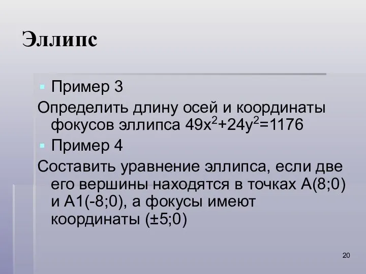 Эллипс Пример 3 Определить длину осей и координаты фокусов эллипса 49x2+24y2=1176