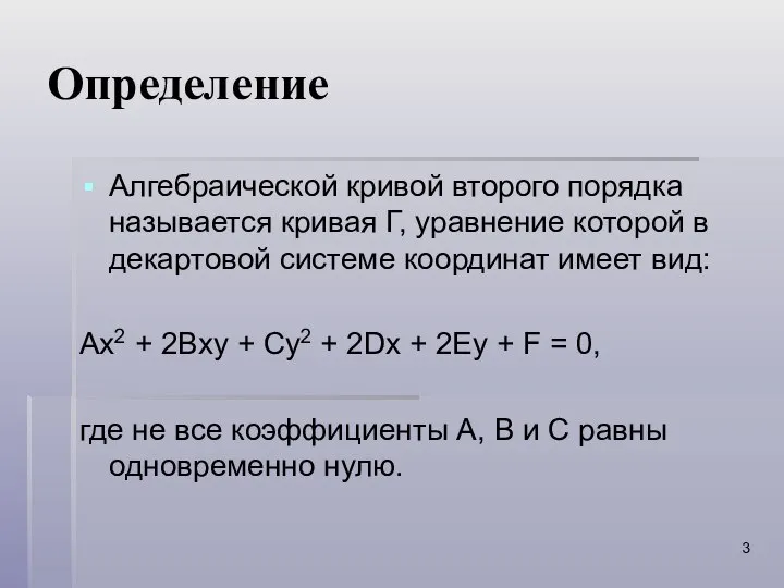 Определение Алгебраической кривой второго порядка называется кривая Г, уравнение которой в