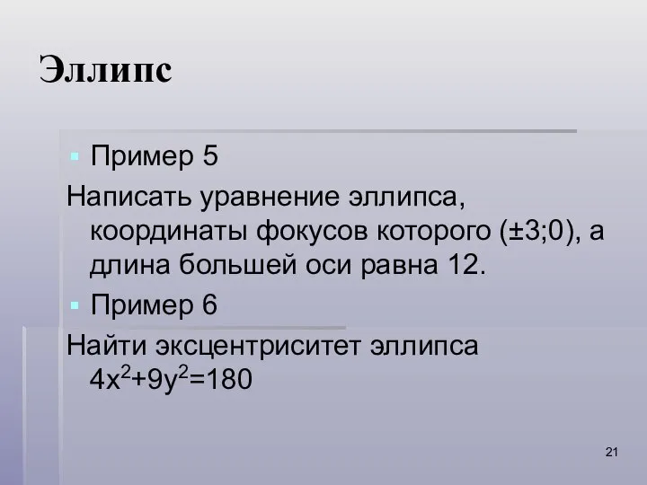 Эллипс Пример 5 Написать уравнение эллипса, координаты фокусов которого (±3;0), а