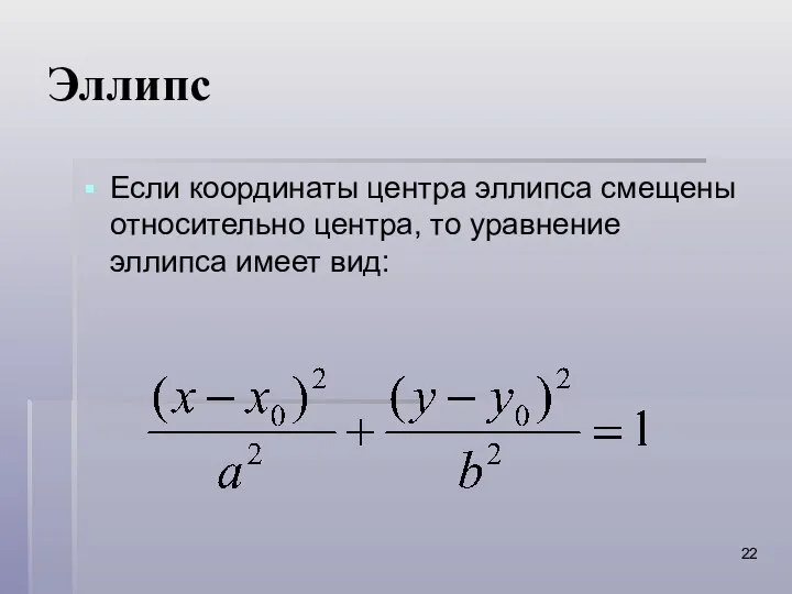 Эллипс Если координаты центра эллипса смещены относительно центра, то уравнение эллипса имеет вид: