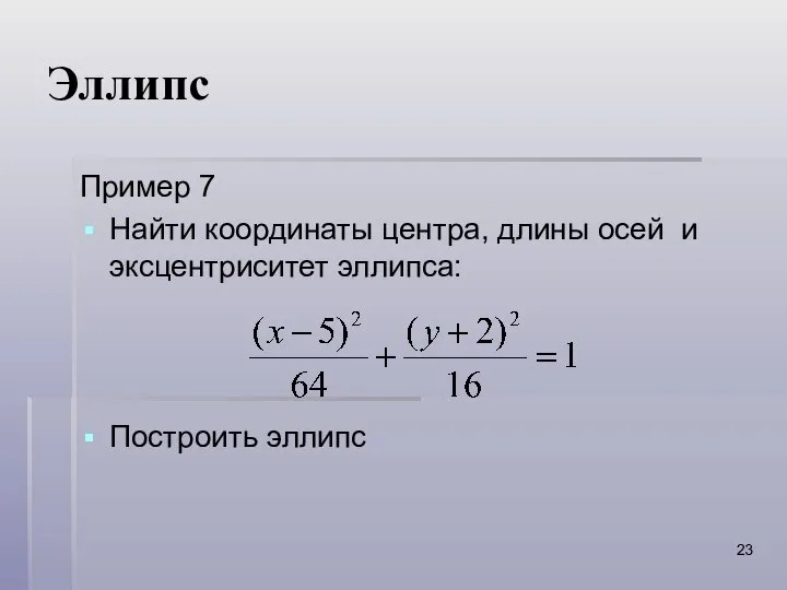 Эллипс Пример 7 Найти координаты центра, длины осей и эксцентриситет эллипса: Построить эллипс