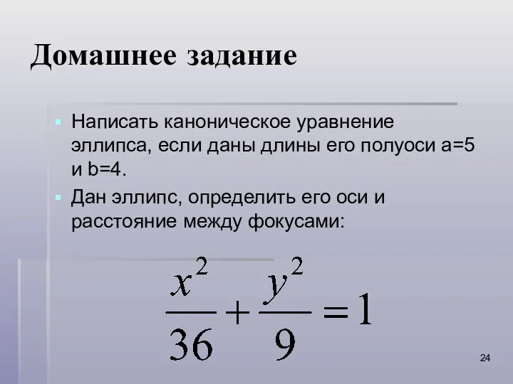 Домашнее задание Написать каноническое уравнение эллипса, если даны длины его полуоси