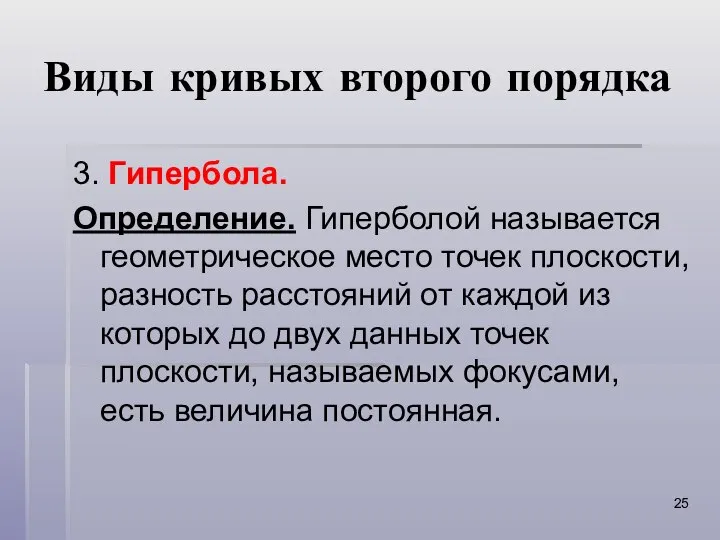 Виды кривых второго порядка 3. Гипербола. Определение. Гиперболой называется геометрическое место