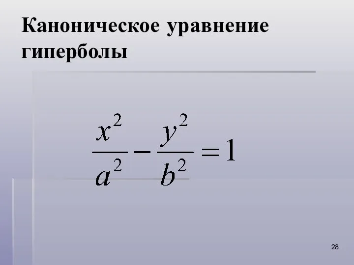 Каноническое уравнение гиперболы