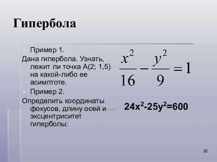 Гипербола Пример 1. Дана гипербола. Узнать, лежит ли точка А(2; 1,5)