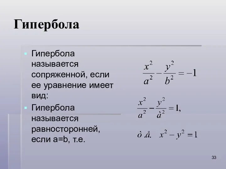 Гипербола Гипербола называется сопряженной, если ее уравнение имеет вид: Гипербола называется равносторонней, если a=b, т.е.