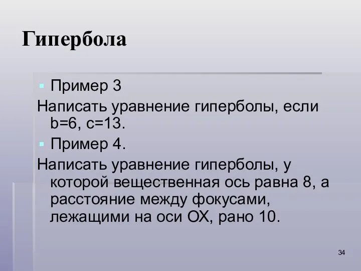 Гипербола Пример 3 Написать уравнение гиперболы, если b=6, c=13. Пример 4.