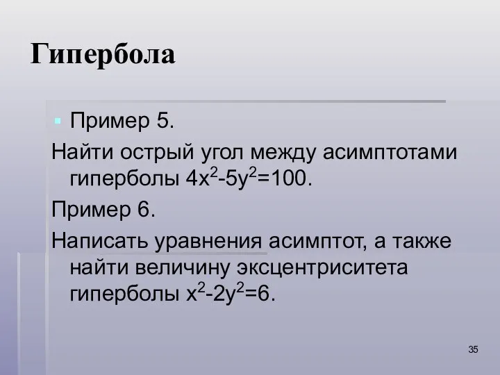 Гипербола Пример 5. Найти острый угол между асимптотами гиперболы 4x2-5y2=100. Пример