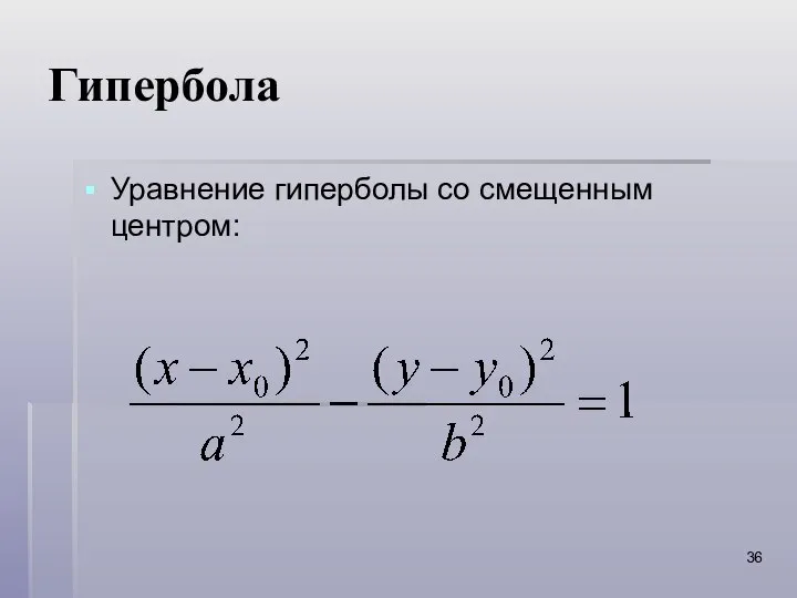 Гипербола Уравнение гиперболы со смещенным центром: