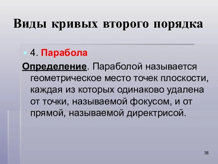 Виды кривых второго порядка 4. Парабола Определение. Параболой называется геометрическое место