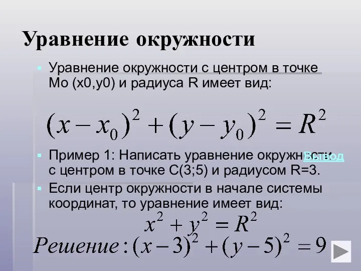 Уравнение окружности Уравнение окружности с центром в точке Мо (x0,y0) и