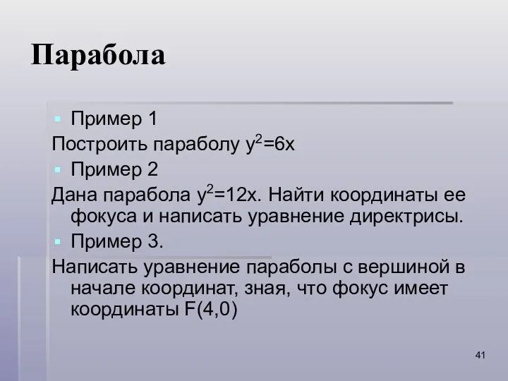 Парабола Пример 1 Построить параболу y2=6x Пример 2 Дана парабола y2=12x.