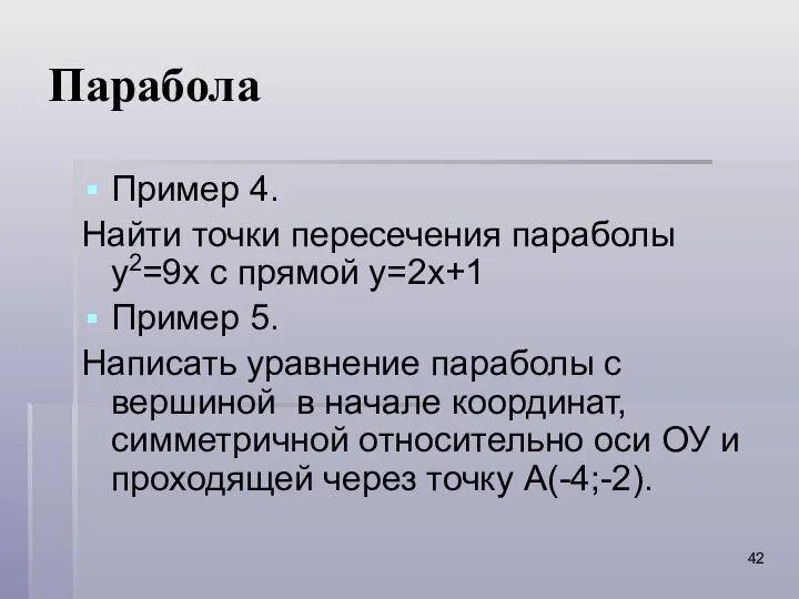 Парабола Пример 4. Найти точки пересечения параболы y2=9x с прямой y=2x+1