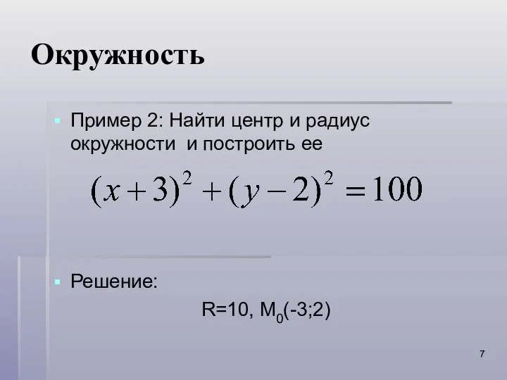 Окружность Пример 2: Найти центр и радиус окружности и построить ее Решение: R=10, M0(-3;2)