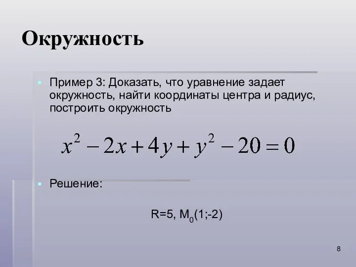 Окружность Пример 3: Доказать, что уравнение задает окружность, найти координаты центра