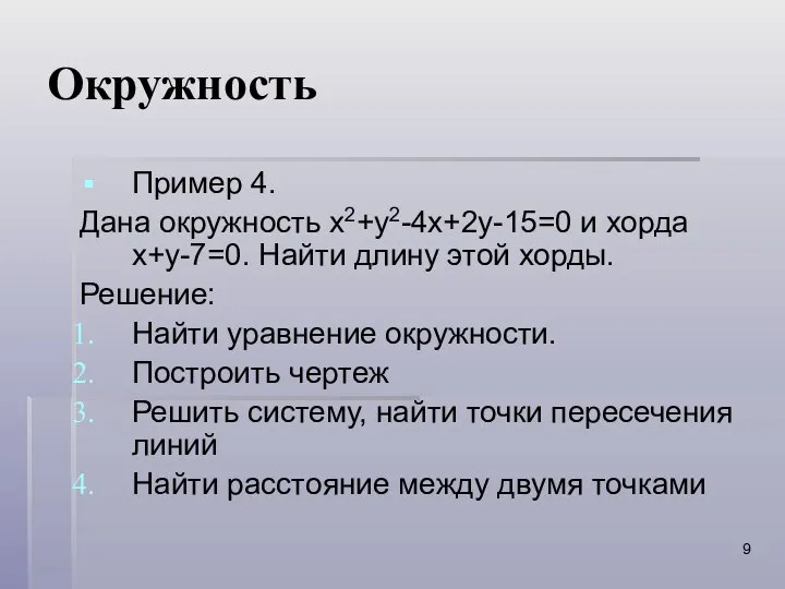 Окружность Пример 4. Дана окружность x2+y2-4x+2y-15=0 и хорда x+y-7=0. Найти длину