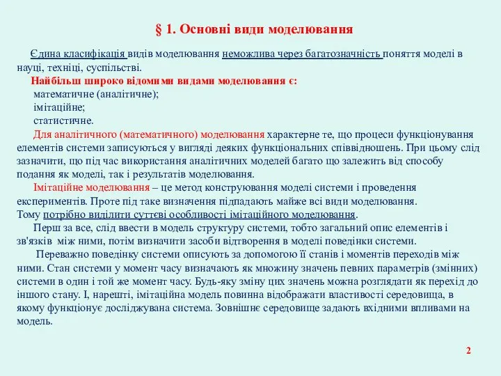 § 1. Основні види моделювання Єдина класифікація видів моделювання неможлива через