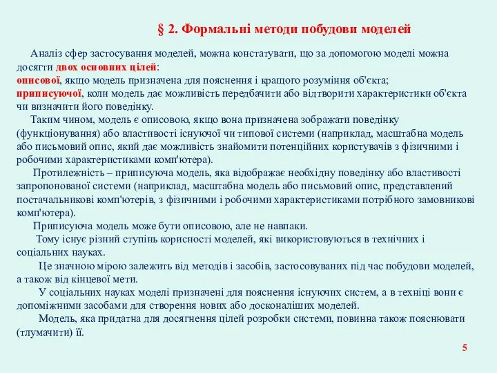 § 2. Формальні методи побудови моделей Аналіз сфер застосування моделей, можна