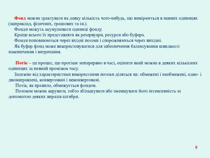 Фонд можна трактувати як деяку кількість чого-небудь, що вимірюється в певних