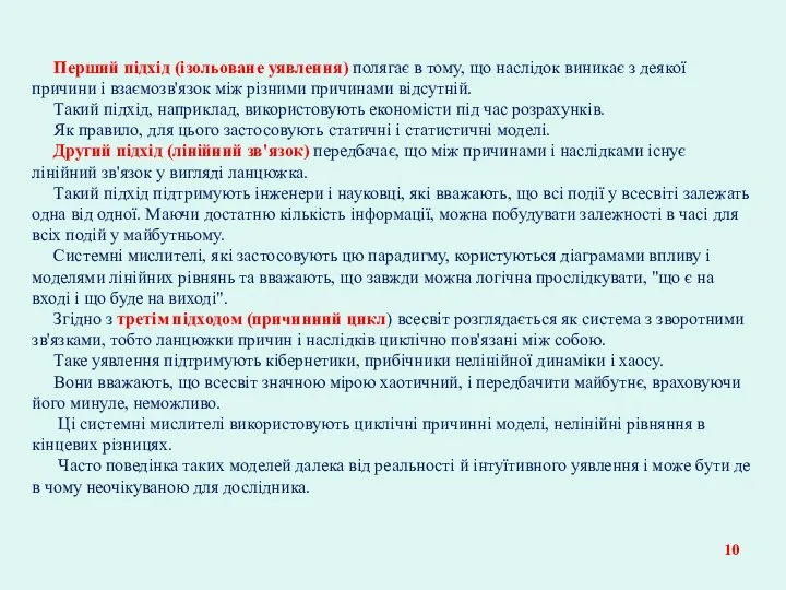 Перший підхід (ізольоване уявлення) полягає в тому, що наслідок виникає з