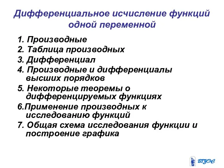 Дифференциальное исчисление функций одной переменной 1. Производные 2. Таблица производных 3.