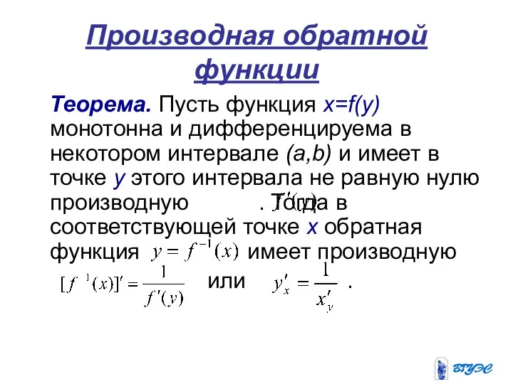 Производная обратной функции Теорема. Пусть функция х=f(y) монотонна и дифференцируема в