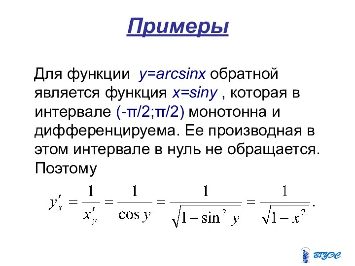 Примеры Для функции y=arcsinx обратной является функция x=siny , которая в