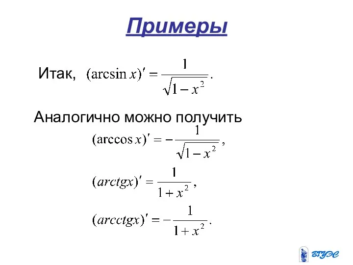 Примеры Итак, Аналогично можно получить