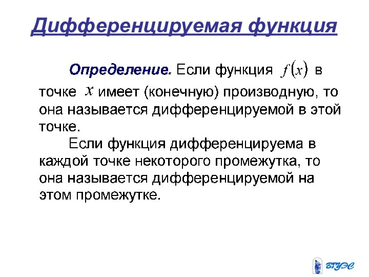 Дифференцируемая функция