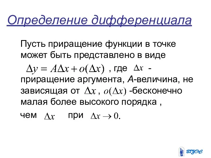 Определение дифференциала Пусть приращение функции в точке может быть представлено в