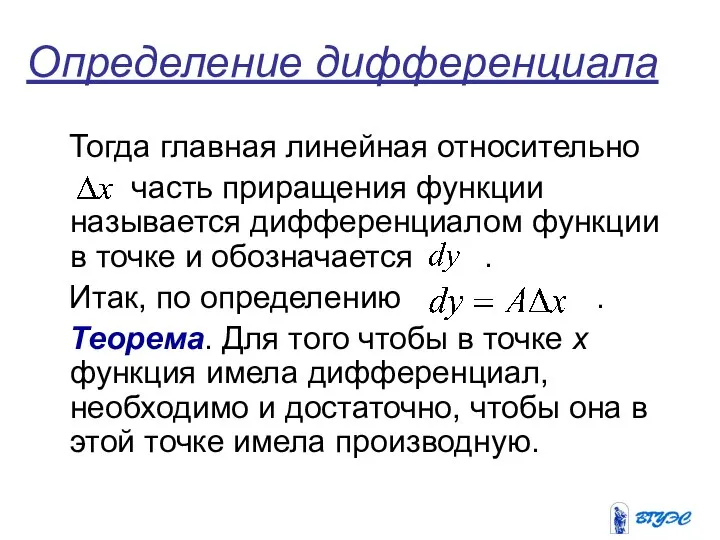 Определение дифференциала Тогда главная линейная относительно часть приращения функции называется дифференциалом