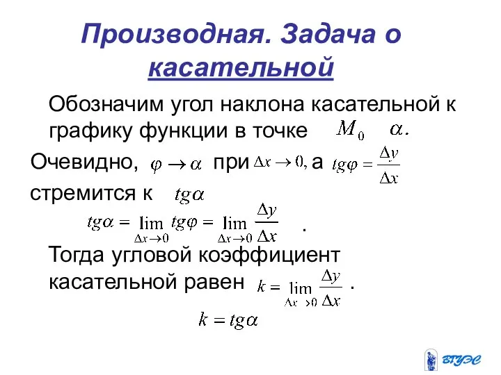 Производная. Задача о касательной Обозначим угол наклона касательной к графику функции