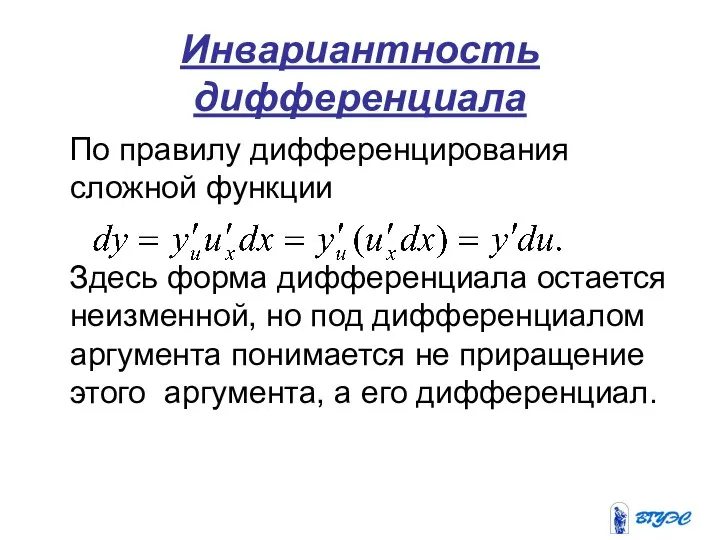 Инвариантность дифференциала По правилу дифференцирования сложной функции Здесь форма дифференциала остается