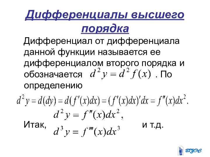 Дифференциалы высшего порядка Дифференциал от дифференциала данной функции называется ее дифференциалом