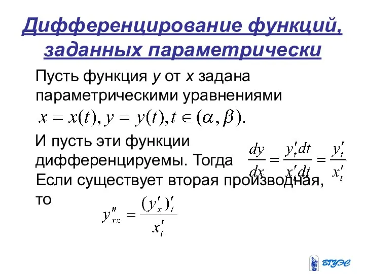 Дифференцирование функций, заданных параметрически Пусть функция у от х задана параметрическими