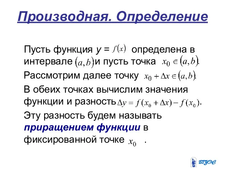 Производная. Определение Пусть функция у = определена в интервале и пусть