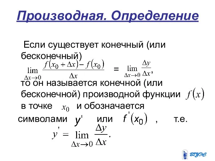 Производная. Определение Если существует конечный (или бесконечный) = , то он