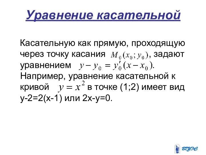 Уравнение касательной Касательную как прямую, проходящую через точку касания , задают