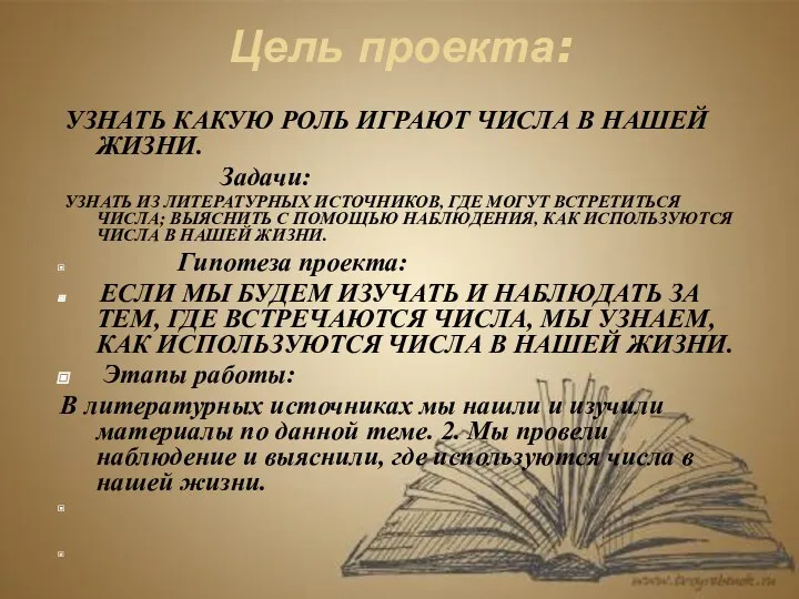 Цель проекта: УЗНАТЬ КАКУЮ РОЛЬ ИГРАЮТ ЧИСЛА В НАШЕЙ ЖИЗНИ. Задачи: