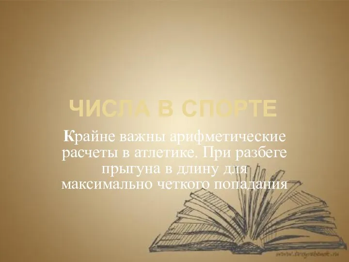 ЧИСЛА В СПОРТЕ Крайне важны арифметические расчеты в атлетике. При разбеге