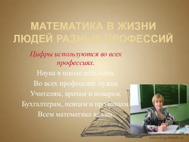 МАТЕМАТИКА В ЖИЗНИ ЛЮДЕЙ РАЗНЫХ ПРОФЕССИЙ Цифры используются во всех профессиях.