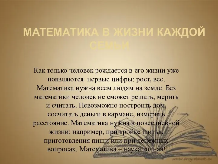 МАТЕМАТИКА В ЖИЗНИ КАЖДОЙ СЕМЬИ Как только человек рождается в его