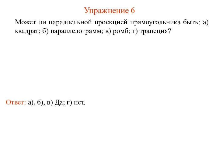 Упражнение 6 Может ли параллельной проекцией прямоугольника быть: а) квадрат; б)